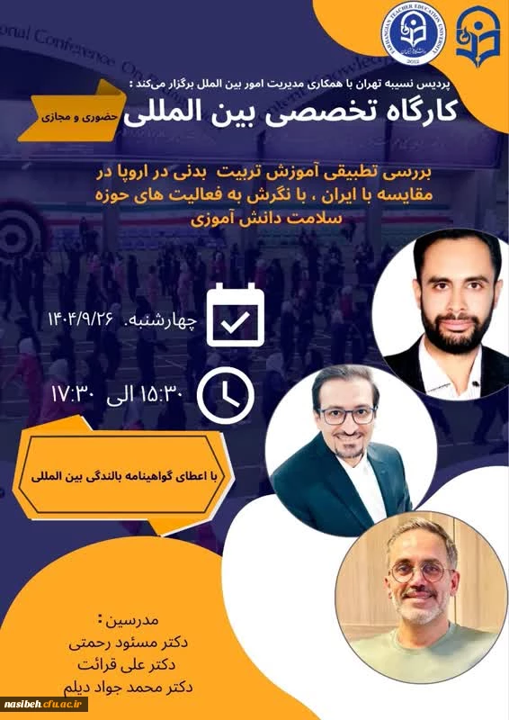 کارگاه بررسی تطبیقی آموزش تربیت بدنی در اروپا در مقایسه با ایران ،با نگرش به فعالیت های حوزه سلامت دانش آموزی 2