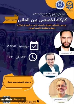 کارگاه بررسی تطبیقی آموزش تربیت بدنی در اروپا در مقایسه با ایران ،با نگرش به فعالیت های حوزه سلامت دانش آموزی