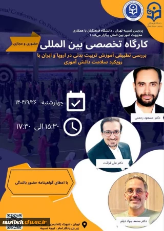 کارگاه بررسی تطبیقی آموزش تربیت بدنی در اروپا در مقایسه با ایران ،با نگرش به فعالیت های حوزه سلامت دانش آموزی