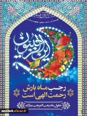 حلول ماه رجب المرجب مبارک باد