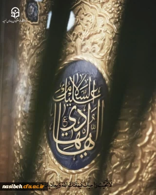 شهادت حضرت امام علی النقی الهادی علیه السلام تسلیت باد