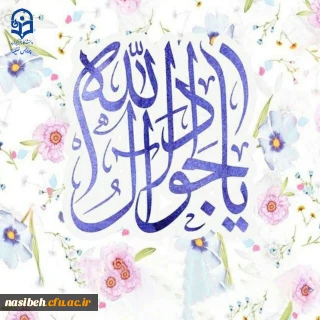 میلاد نهمین گوهر تابناک امامت، حضرت جواد الائمه (ع) مبارک باد