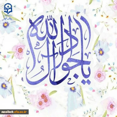 میلاد نهمین گوهر تابناک امامت، حضرت جواد الائمه (ع) مبارک باد