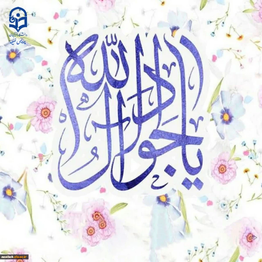 میلاد نهمین گوهر تابناک امامت، حضرت جواد الائمه (ع) مبارک باد 2