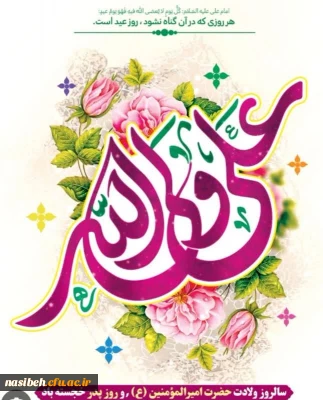 ولادت امام عدالت، امیرالمؤمنین علی (ع)، و روز پدر تبریک و تهنیت باد.