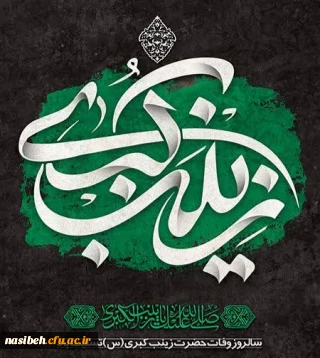 سالروز وفات جانسوز عقیله بنی هاشم، حضرت زینب کبری(س) تسلیت باد.