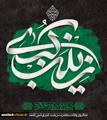 سالروز وفات جانسوز عقیله بنی هاشم، حضرت زینب کبری(س) تسلیت باد.