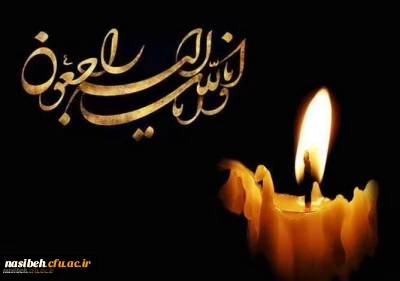 انا لله و انا الیه راجعون