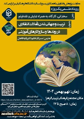 برگزاری رویداد یک روزه با عنوان تربیت و جهانی شدن تأملات انتقادی در روندها و ساز و کارهای آموزشی