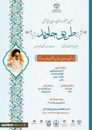 نهمین جشنواره هنری،ادبی و پژوهشی طریق جاوید