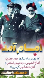 12 بهمن ماه سالروز ورود حضرت امام خمینی (ره) به میهن اسلامی و آغاز دهه فجر گرامی باد.