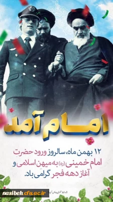 12 بهمن ماه سالروز ورود حضرت امام خمینی (ره) به میهن اسلامی و آغاز دهه فجر گرامی باد.