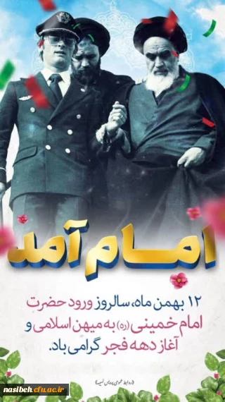 12 بهمن ماه سالروز ورود حضرت امام خمینی (ره) به میهن اسلامی و آغاز دهه فجر گرامی باد.
