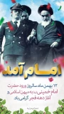 12 بهمن ماه سالروز ورود حضرت امام خمینی (ره) به میهن اسلامی و آغاز دهه فجر گرامی باد.