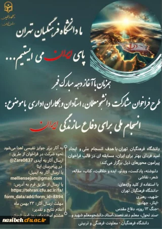 «انسجام ملی برای سازندگی ایران فردا»