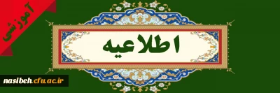 اطلاعیه پذیرش نهایی (حضوری) و تشکیل پرونده پذیرفته شدگان نهایی تأخیر در فرآیند گزینش آزمون سراسری سال ۱۴۰۴ و سال های ماقبل