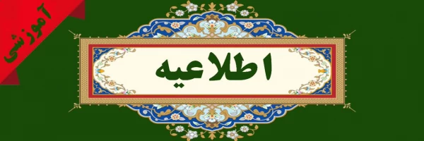 اطلاعیه پذیرش نهایی (حضوری) و تشکیل پرونده پذیرفته شدگان نهایی تأخیر در فرآیند گزینش آزمون سراسری سال ۱۴۰۴ و سال های ماقبل 2