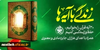 زندگی با آیه ها