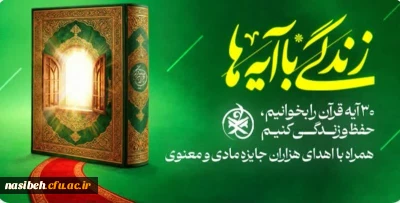 زندگی با آیه ها