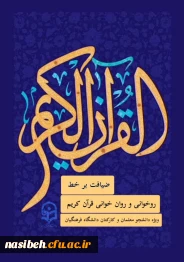 روان خوانی و تجوید قرآن کریم