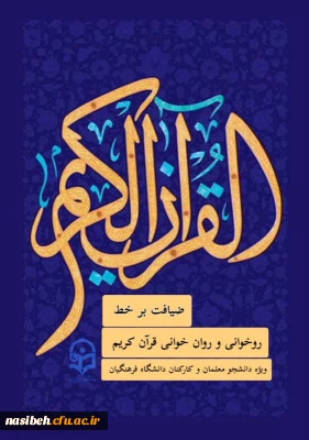 روان خوانی و تجوید قرآن کریم