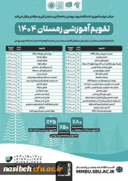 شروع ثبت نام دوره های زمستان مرکز مهارت آموزی دانشگاه شهید بهشتی با همکاری سازمان فنی و حرفه ای