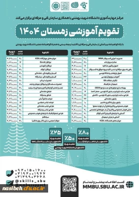 شروع ثبت نام دوره های زمستان مرکز مهارت آموزی دانشگاه شهید بهشتی با همکاری سازمان فنی و حرفه ای
