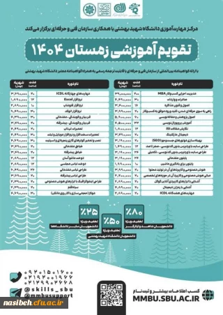 شروع ثبت نام دوره های زمستان مرکز مهارت آموزی دانشگاه شهید بهشتی با همکاری سازمان فنی و حرفه ای