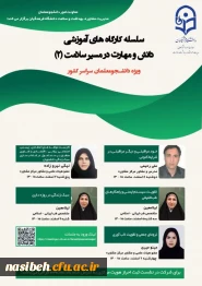 سلسله کارگاه های آموزشی دانش و مهارت در مسیر سلامت ویژه دانشجو معلمان