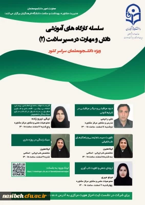 سلسله کارگاه های آموزشی دانش و مهارت در مسیر سلامت ویژه دانشجو معلمان