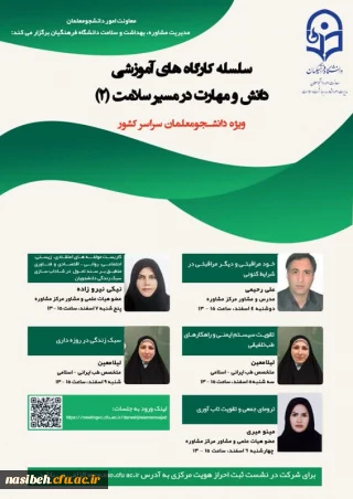 سلسله کارگاه های آموزشی دانش و مهارت در مسیر سلامت ویژه دانشجو معلمان