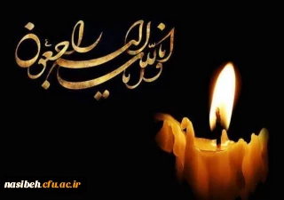 إِنَّا لِلَّهِ وَ إِنَّا إِلَیْهِ رَاجِعُونَ