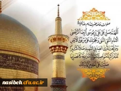 ولادت حضرت ثامن الحجج علی بن موسی الرّضا علیه السلام مبارک باد  2
