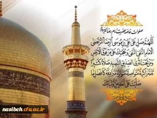 ولادت حضرت ثامن الحجج علی بن موسی الرّضا علیه السلام مبارک باد 