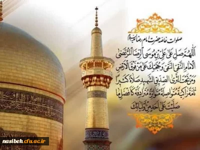 ولادت حضرت ثامن الحجج علی بن موسی الرّضا علیه السلام مبارک باد 