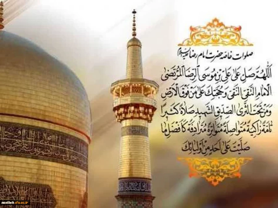 ولادت حضرت ثامن الحجج علی بن موسی الرّضا علیه السلام مبارک باد  2