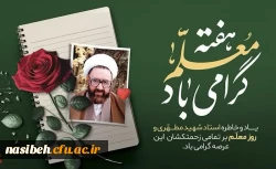 آغاز هفته بزرگداشت مقام معلم و دهه سرآمدی آموزش گرامی باد 2