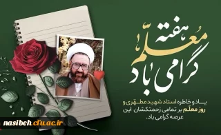 آغاز هفته بزرگداشت مقام معلم و دهه سرآمدی آموزش گرامی باد