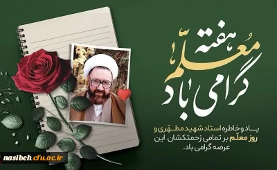 آغاز هفته بزرگداشت مقام معلم و دهه سرآمدی آموزش گرامی باد