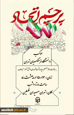 موکب دانشگاه فرهنگیان تهران