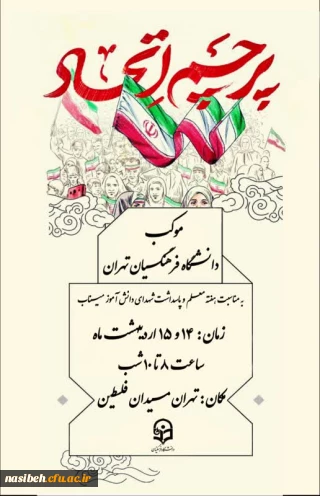 موکب دانشگاه فرهنگیان تهران