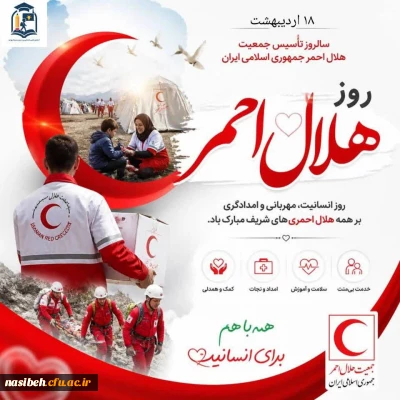 روز هلال احمر گرامی باد