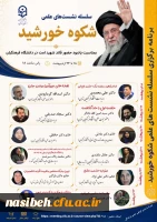  سلسله نشست علمی «شکوه خورشید»  2
