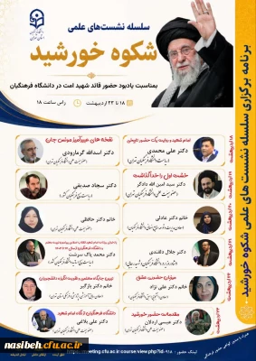  سلسله نشست علمی «شکوه خورشید» 