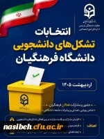 برگزاری انتخابات کانون ها و انجمن های علمی دانشکده تربیت بدنی و علوم رفتاری نسیبه به صورت مجازی 2