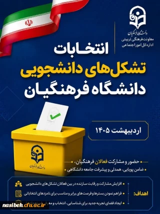 برگزاری انتخابات کانون ها و انجمن های علمی دانشکده تربیت بدنی و علوم رفتاری نسیبه به صورت مجازی