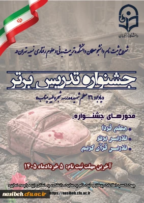 برگزاری سیزدهمین جشنواره تدریس برتر