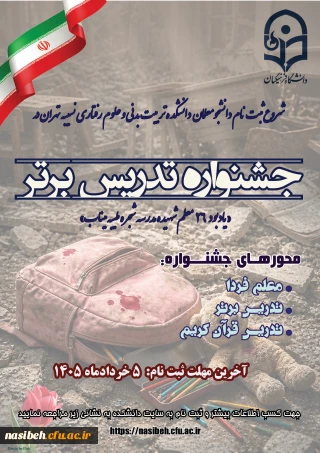 برگزاری سیزدهمین جشنواره تدریس برتر