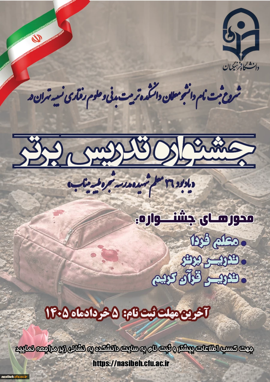 برگزاری سیزدهمین جشنواره تدریس برتر 2
