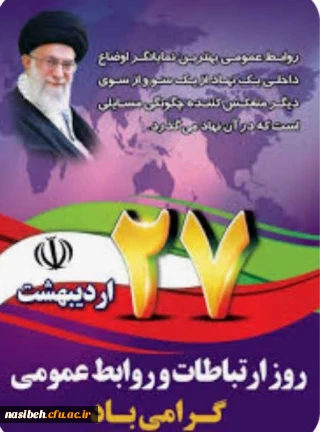  روز جهانی روابط عمومی و ارتباطات مبارک باد.
